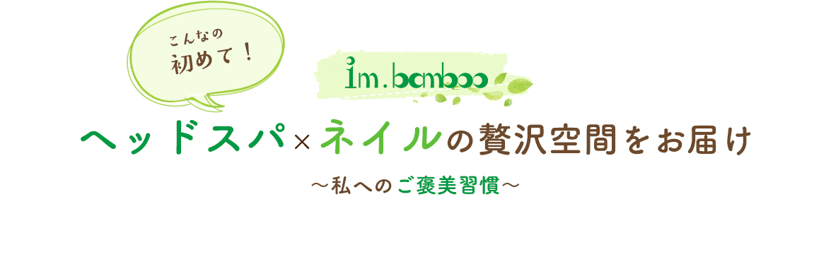 こんなの初めて！ヘッドスパ×ネイルの贅沢空間をお届け-私へのご褒美習慣-