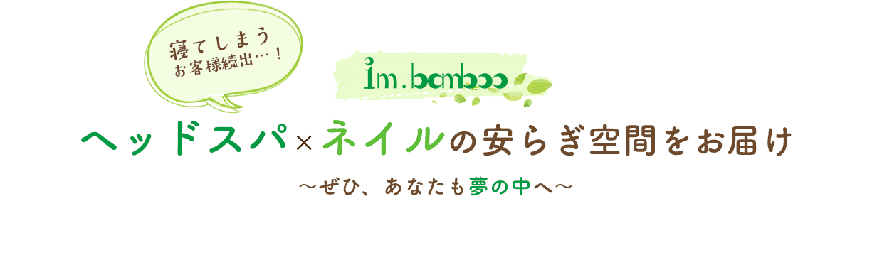 寝てしまうお客様続出…！ヘッドスパ×ネイルの贅沢空間をお届け-ぜひ、あなたも夢の中へ-