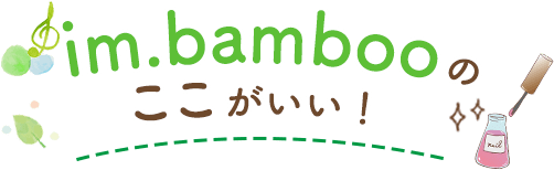 im.bambooのここがいい！