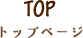 TOP トップページ