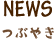 NEWS つぶやき