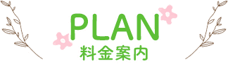 Plan料金案内