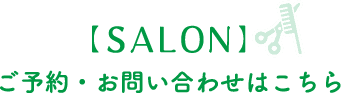 【SALON】ご予約・お問い合わせはこちら