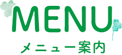 MENU　メニュー案内