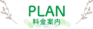 PLAN　料金案内