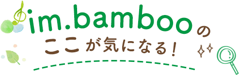 im.bambooのここが気になる！